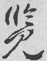 览,武則天 ,書法字典